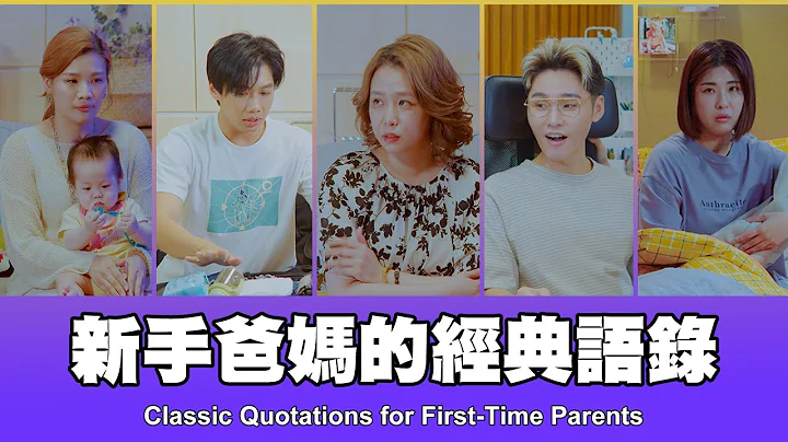 这群人 TGOP │新手爸妈的经典语录 Classic Quotations for First-Time Parents - 天天要闻