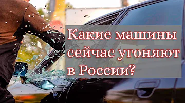 Какие машины сейчас угоняют в России