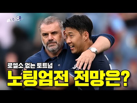 [빨대형 라이브] 황희찬 재계약 손흥민 재계약? / 아컵 전 이라크와 친선전? / 로셀소 부상 토트넘, 노팅엄전은?