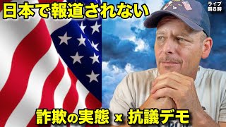 今アメリカで何が起きてる⁉️日本で報道されない詐欺＆抗議を解説します（久々ライブ配信）