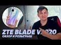 ТОП за свои деньги! Обзор и розыгрыш ZTE BLADE V2020