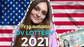 ЛОТЕРЕЯ ГРИН КАРД 2021| КАК ПРОВЕРИТЬ РЕЗУЛЬТАТЫ| dv lottery 2021| МОЙ ОПЫТ УЧАСТИЯ В ЛОТЕРЕЕ.