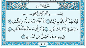 سورة المسد مكتوبة علي جابر