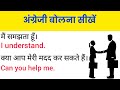 अंग्रेजी बोलना सीखें। English Speaking Course/ Daily Use Sentence/ English Speaking Practice #viral 