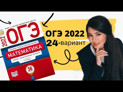 ОГЭ по математике 2022 24 ВАРИАНТ часть 1+20 задание 9 класс Ященко / ОГЭ