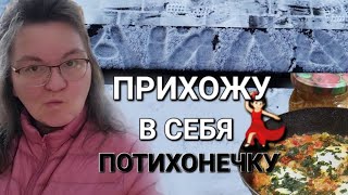 Самое длинное видео/Покупки/Готовлю вкусняхи/ОДНА В ДЕРЕВНЕ??‍♀️