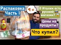 Распаковка Часть I: Что покупает итальянец в Русском магазине в Италии 🇮🇹/цены🇮🇹