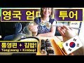 영국 엄마의 통영편 + 드디어 김밥! 영국 엄마의 한국 투어 여덟째날! (195/365) British Mum's Korean Tour Day 8!
