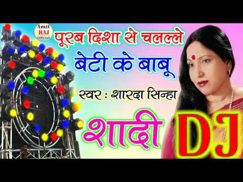 Sharda Sinha Vivah Geet Dj  Purab Disha Se Chalale Beti Ke Babu Shadi Special Dj Song Sharda Sinha