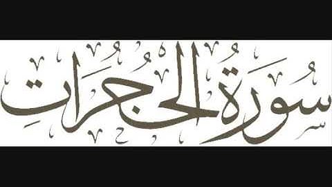 Al-Qur'an Surah 49  Al Hujurat   سورة الحجرات‎   Muhammad Taha Al Junaid   محمد طه الجنيد