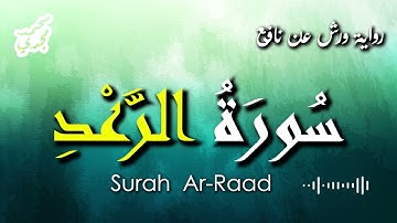 سورة الرعد كاملة 🤩| رواية ورش عن نافع | تلاوة هادئة من القارئ محمد مجدي
