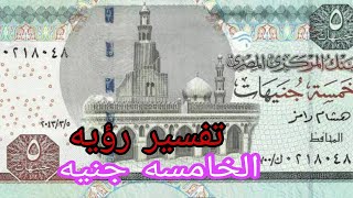 تفسيره رؤيه الخامسه جنيه ومامعني خمسه جنيه ورقيه في المنام