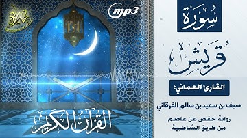 القرآن الكريم [١٠٦] سورة قريش؛ تلاوة: سيف بن سعيد الفرقاني