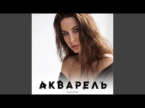 Акварель