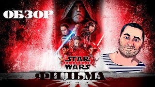 ОБЗОР фильма ЗВЕЗДНЫЕ ВОЙНЫ ПОСЛЕДНИЕ ДЖЕДАИ\Star Wars: The Last Jedi