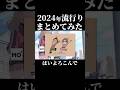2024年の流行りをまとめてみた #ブルーアーカイブ #shorts Mp3 Song