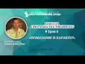 Урок 6 - Помазание и характер - Школа сверхъестественного (Дмитрий Лео) imbf.org