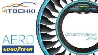 Концептуальные шины Goodyear AERO на 4 точки. Шины и диски 4точки - Wheels & Tyres