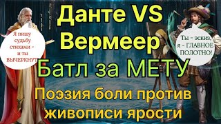 картинка: Данте VS Вермеер. Мета не резиновая. Два героя - одно место. Игра Mythwars Puzzles