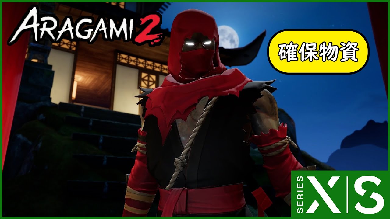 【Xbox Series X】任務：確保物資 | 荒神 2 (ARAGAMI 2) - YouTube