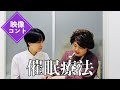 【映像コント】催眠療法