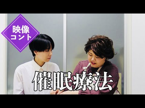 【映像コント】催眠療法