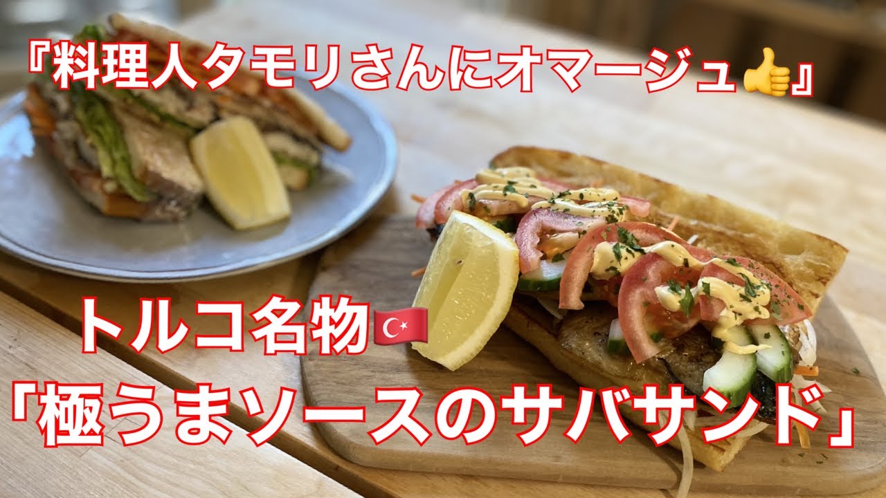 タモリ流 トルコ名物 サバサンドの作り方 お弁当やピクニックに最適 How To Make Mackerel Sandwich 如何做鲭鱼三明治 고등어 샌드위치를 만드는 방법 Captain Cook Yoshiki