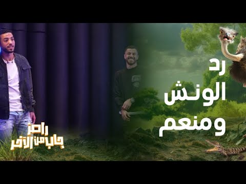 رامز جاب من الآخر الحلقة 26 رد فعل غير متوقع من الونش ومحمد عبد المنعم في مواجهة لعبة رامز جلال