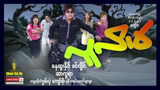 Shwe Sin Oo | Con Man | လူလိမ် | Myanmar Movie