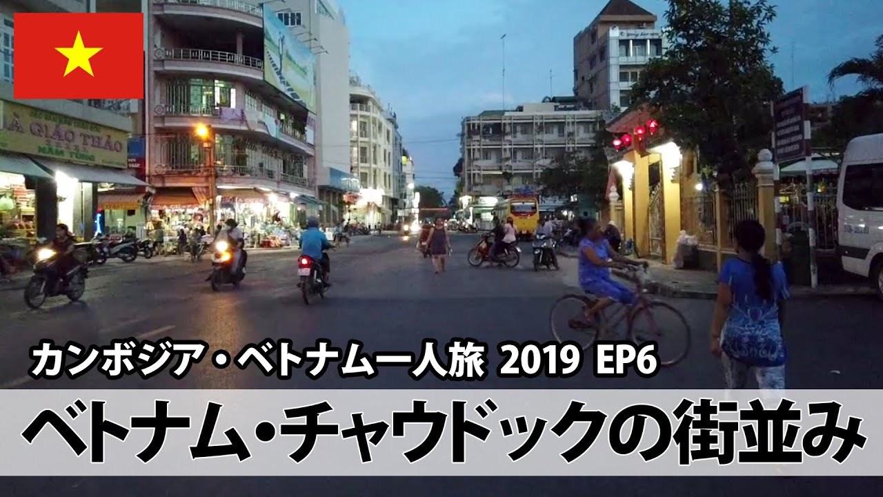 ベトナム チャウドックの街並み Chau Doc Vietnam カンボジア ベトナム一人旅 19 Ep6 Youtube