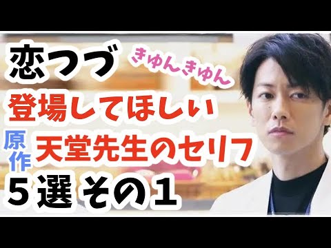 恋つづ 登場してほしい天堂先生のセリフ5選 その１ 原作のセリフ ドラマでも出てくる Youtube