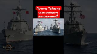 Почему Тайвань стал центром напряжения?