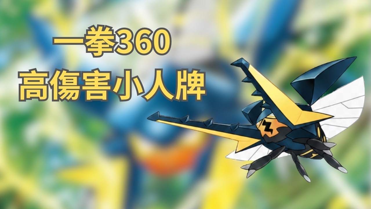 PTCGL  擁有加農砲火力的昆蟲-鍬農炮蟲(影片的電海燕有錯  新的卡表已更改  以說明欄的構築為準)