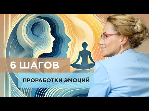 Управляй эмоциями. Техника "6 шагов проработки эмоций"