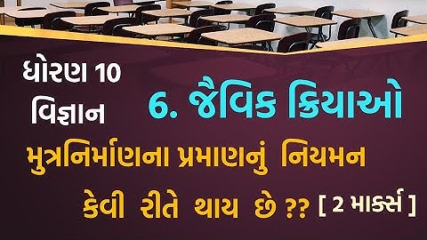 td 10 science || Chap-6 || મુત્રનિર્માણના પ્રમાણનું નિયમન || Part-41 || KM EDUCATION
