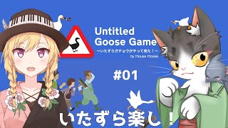 Untitled Goose Game　いたずらは楽しい！PART01【いたずらガチョウがやって来た！】