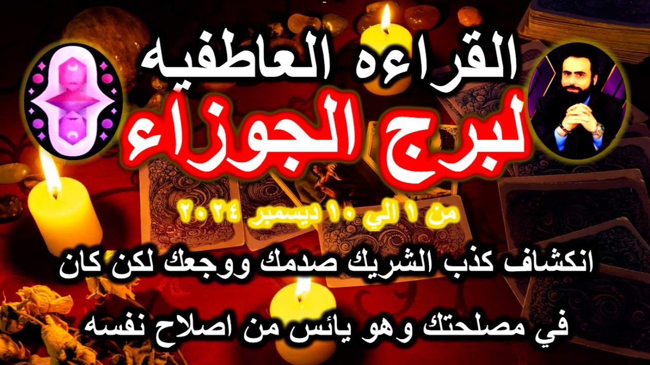 قرائة التاروت العاطفيه لبرج الجوزاء من 1 الي 10 ديسمبر 2024