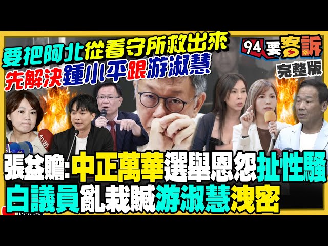 要救阿北：先把鍾小平講成性騷犯+游淑慧洩密？張啓楷喊刪總統府預算！謝龍介：沒觀察到清德兄介入！黃珊珊操作20%容積獎勵沒違法！新民調民眾黨支持度剩12%！【94要客訴】2024.09.16
