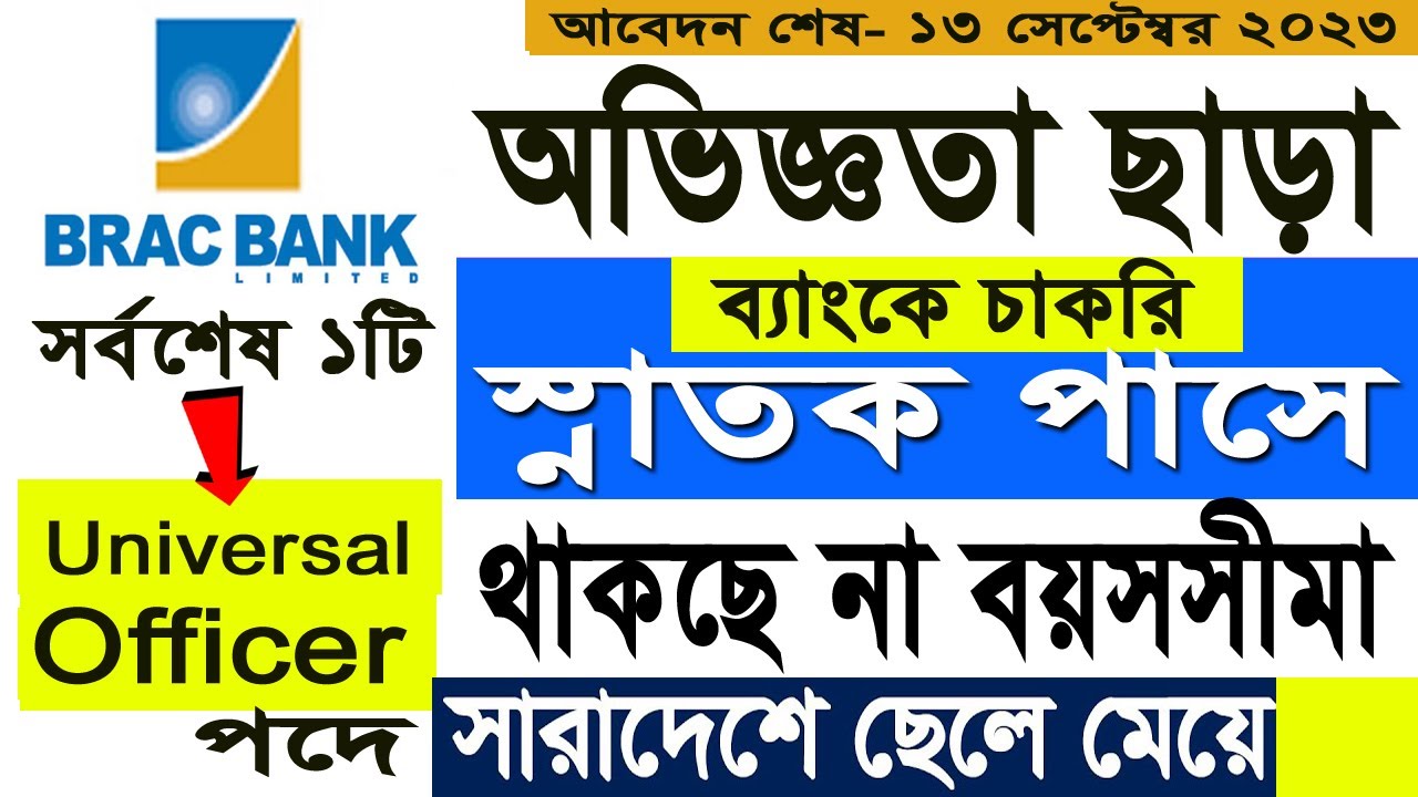অভিজ্ঞতা ছাড়া/BRAC Bank Limited Job Circular 2023/ব্র্যাক ব্যাংক নিয়োগ বিজ্ঞপ্তি 2023