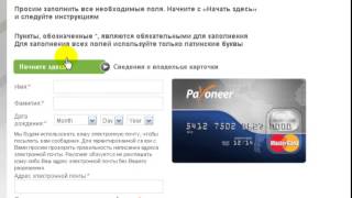 Бесплатно получить карту банка Payoneer +25$ за приглашение(СОВЕРШЕННО БЕСПЛАТНО http://share.payoneer-affiliates.com/a/clk/1lJHQk Вы можете заказать ЗНАМЕНИТУЮ дебетовую карту АМЕРИКАНСК..., 2014-08-13T16:00:49.000Z)