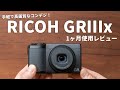 【良い点・気になった点】GRⅢx1ヶ月使用レビュー!とにかく手軽で高画質な名機!