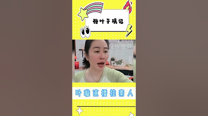 葉璇直播時公然掛素人，並隨意點評 - 天天要聞