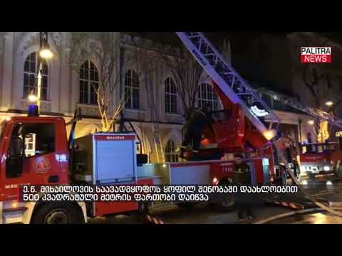 ე.წ მიხაილოვის საავადმყოფოს ყოფილ შენობაში დაახლოებით 500 კვ.მ-ის ფართობი დაიწვა