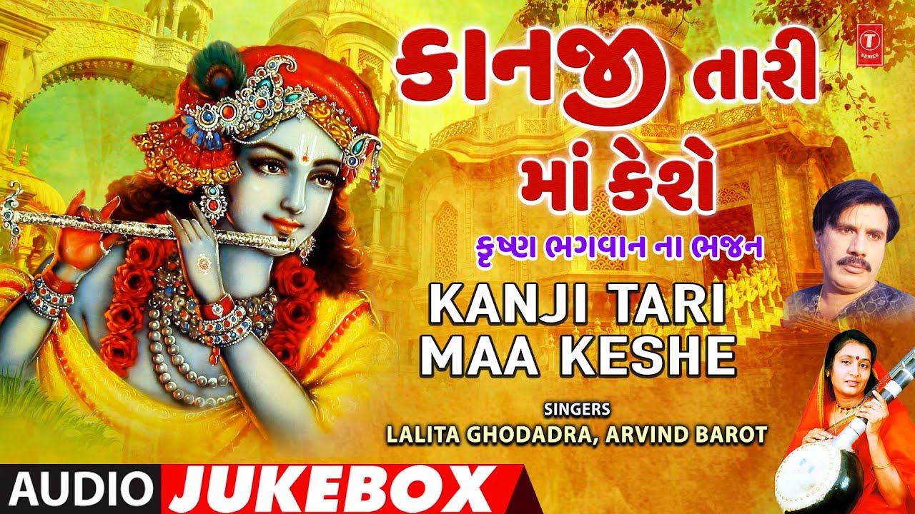 Kanji Tari Maa Keshe (Audio Jukebox) Krishna Bhagwan Na Bhajan કાનજી