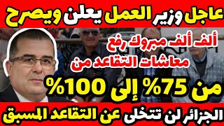 عاجل: ألف مبروك وزير العمل يعلن رفع معاشات التقاعد من 75% إلى 100%