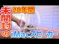 20年間未開封、未使用、の超神品!iMacで使えるサブウーファー【iSub】が20年の眠りから覚める!iMac×harman/kardonの組み合わせは世界遺産級!だが使えるのは選ばれたMacだけ