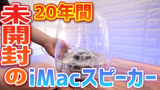 20年間未開封、未使用、の超神品!iMacで使えるサブウーファー【iSub】が20年の眠りから覚める!iMac×harman/kardonの組み合わせは世界遺産級!だが使えるのは選ばれたMacだけ