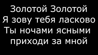 Дильназ Ахмадиева Золотой (Караоке)