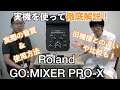 Roland GO:MIXER PRO-X レビュー！スマホ・タブレットでのは配信や録音に特化した小型ミキサー・オーディオインターフェイス！【旧機種との比較・実際の音質や使用方法も徹底紹介！】