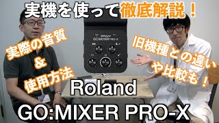 Roland GO:MIXER PRO-X レビュー！スマホ・タブレットでのは配信や録音に特化した小型ミキサー・オーディオインターフェイス！【旧機種との比較・実際の音質や使用方法も徹底紹介！】